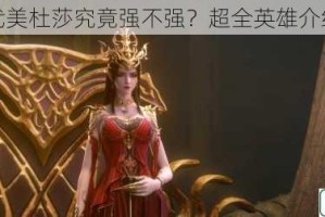 魔灵时代美杜莎究竟强不强？超全英雄介绍大揭秘