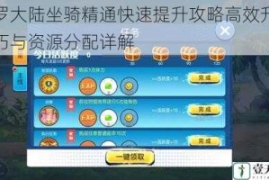 斗罗大陆坐骑精通快速提升攻略高效升级技巧与资源分配详解