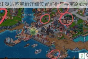 烟雨江湖姑苏宝箱详细位置解析与寻宝路线全攻略