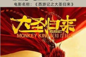 西游记之大圣归来：究竟谁是厉害英雄？新手英雄推荐大揭秘