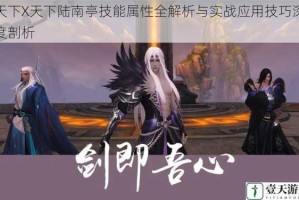 天下X天下陆南亭技能属性全解析与实战应用技巧深度剖析