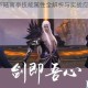 天下X天下陆南亭技能属性全解析与实战应用技巧深度剖析