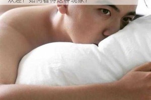 亚洲 chinese 男男  是什么？为什么它如此受欢迎？如何看待这种现象？