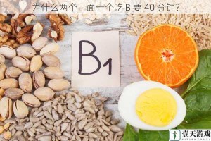 为什么两个上面一个吃 B 要 40 分钟？