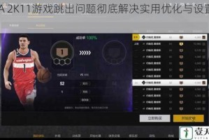 NBA 2K11游戏跳出问题彻底解决实用优化与设置教程