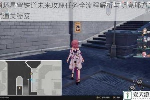 崩坏星穹铁道未来玫瑰任务全流程解析与明亮那方成就通关秘笈