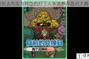 以玩法写实为特色的打工人手游推荐盘点大揭秘