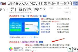 Free China XXXX Movies 果冻是否会影响网络安全？如何确保使用安全？