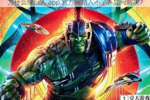 为什么绿巨人 app 官方网站入不了？如何解决？