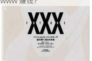 日本 xxxwww 是什么？为什么它如此受欢迎？如何使用日本 xxxwww 赚钱？