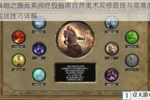 泰坦之旅元素师终极指南自然奥术双修路线与高难度实战技巧详解