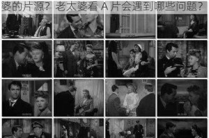 为什么老太婆要看 A 片？如何找到适合老太婆的片源？老太婆看 A 片会遇到哪些问题？