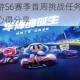 跑跑卡丁车手游S6赛季首周挑战任务全攻略 初露实力通关技巧与心得分享