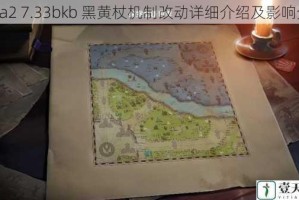 Dota2 7.33bkb 黑黄杖机制改动详细介绍及影响分析