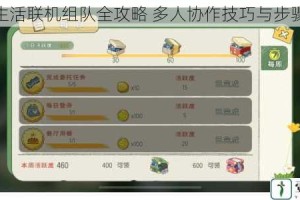 小森生活联机组队全攻略 多人协作技巧与步骤详解