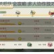 小森生活联机组队全攻略 多人协作技巧与步骤详解