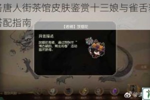 第五人格唐人街茶馆皮肤鉴赏十三娘与雀舌获取技巧及实战搭配指南
