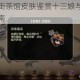 第五人格唐人街茶馆皮肤鉴赏十三娘与雀舌获取技巧及实战搭配指南