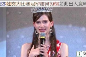 日本姓交大比赛冠军结果为何如此出人意料？