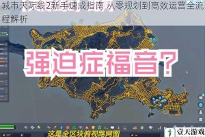 城市天际线2新手速成指南 从零规划到高效运营全流程解析