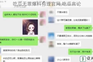 吃瓜无罪爆料有理官网,吃瓜言论