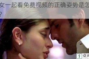 男女一起看免费视频的正确姿势是怎样的？