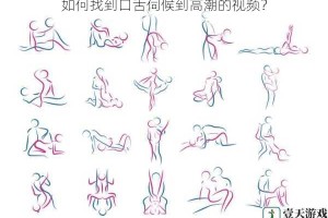 如何找到口舌伺候到高潮的视频？