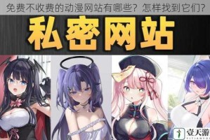 免费不收费的动漫网站有哪些？怎样找到它们？