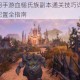 黑暗与光明手游血槌氏族副本通关技巧详解 高效打法与阵容配置全指南