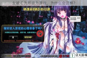 女被 C 为所欲为游戏，为什么会这样？