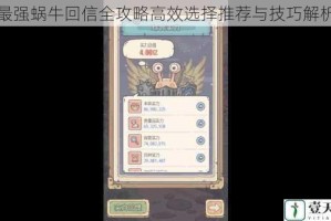 最强蜗牛回信全攻略高效选择推荐与技巧解析