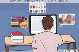 黄色视频链接是否合法？应该如何获取？