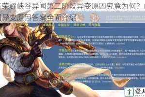 王者荣耀峡谷异闻第二阶段异变原因究竟为何？峡谷异闻异变原因答案全面介绍