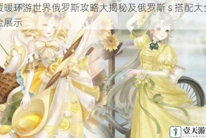 暖暖环游世界俄罗斯攻略大揭秘及俄罗斯 s 搭配大全全展示