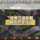 烟雨江湖新春元宝使用全攻略最佳方案推荐与高效分配技巧详解