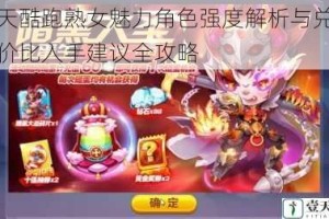 天天酷跑熟女魅力角色强度解析与兑换性价比入手建议全攻略