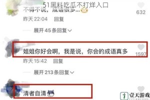 51黑料吃瓜不打烊入口