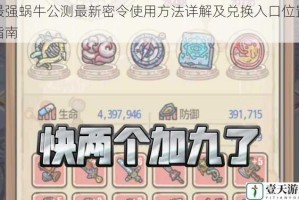 最强蜗牛公测最新密令使用方法详解及兑换入口位置指南