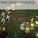 问道手游问卷填写答案大全与邀请码获取攻略全解指南