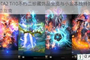 DOTA2 Ti10不朽二珍藏饰品全览与小金本独特饰品汇总指南