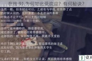在线 91 为何如此受欢迎？有何秘诀？