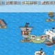 航海王启航试炼系统作用解析及试炼点加点技巧攻略