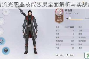 天谕手游流光职业技能效果全面解析与实战应用指南
