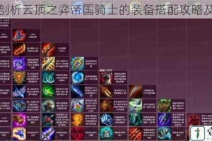 全面剖析云顶之弈帝国骑士的装备搭配攻略及技巧