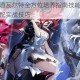 崩坏星穹铁道瓦尔特全方位培养指南技能解析装备推荐与阵容搭配实战技巧
