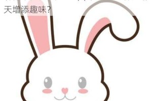 为什么兔子 QQ 表情如此受欢迎？如何制作个性化的兔子 QQ 表情？怎样为聊天增添趣味？