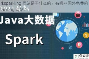 sparksparkling 网站是干什么的？有哪些国外免费的 sparksparkling 网站？
