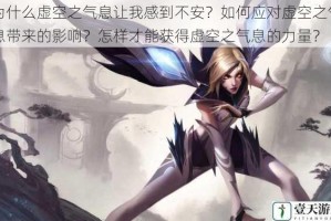 为什么虚空之气息让我感到不安？如何应对虚空之气息带来的影响？怎样才能获得虚空之气息的力量？