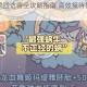 最强蜗牛家园访客全攻略指南 高效接待技巧与触发条件详解