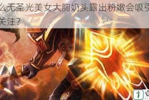 为什么无圣光美女大胸奶头露出粉嫩会吸引这么多人关注？
